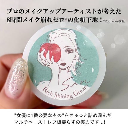 リッチシャイニングクリーム/Sin. (サイン)/化粧下地を使ったクチコミ(3枚目)