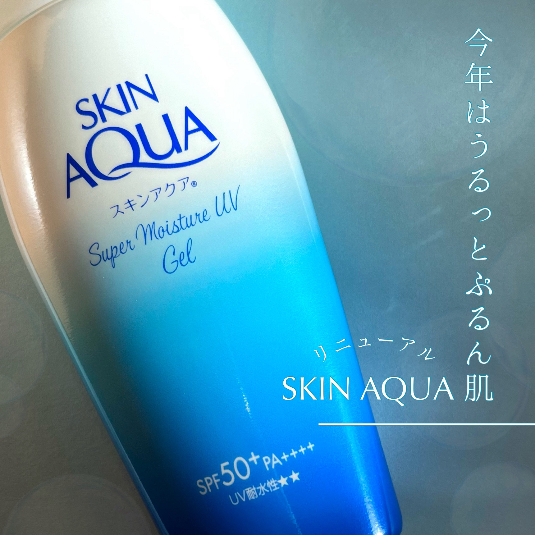 スキンアクア スーパーモイスチャージェル/スキンアクア/日焼け止めジェルを使ったクチコミ（1枚目）