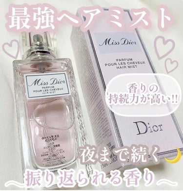 🤍最強ヘアミスト🤍


𓂃夜まで続く上品な香り🌙𓂃



今回は
Dior
ミス ディオール ヘア ミスト
を紹介していきます♡




｡・ﾟ・。｡・ﾟ・。｡・ﾟ・。｡・ﾟ・｡・ﾟ・。




あのM