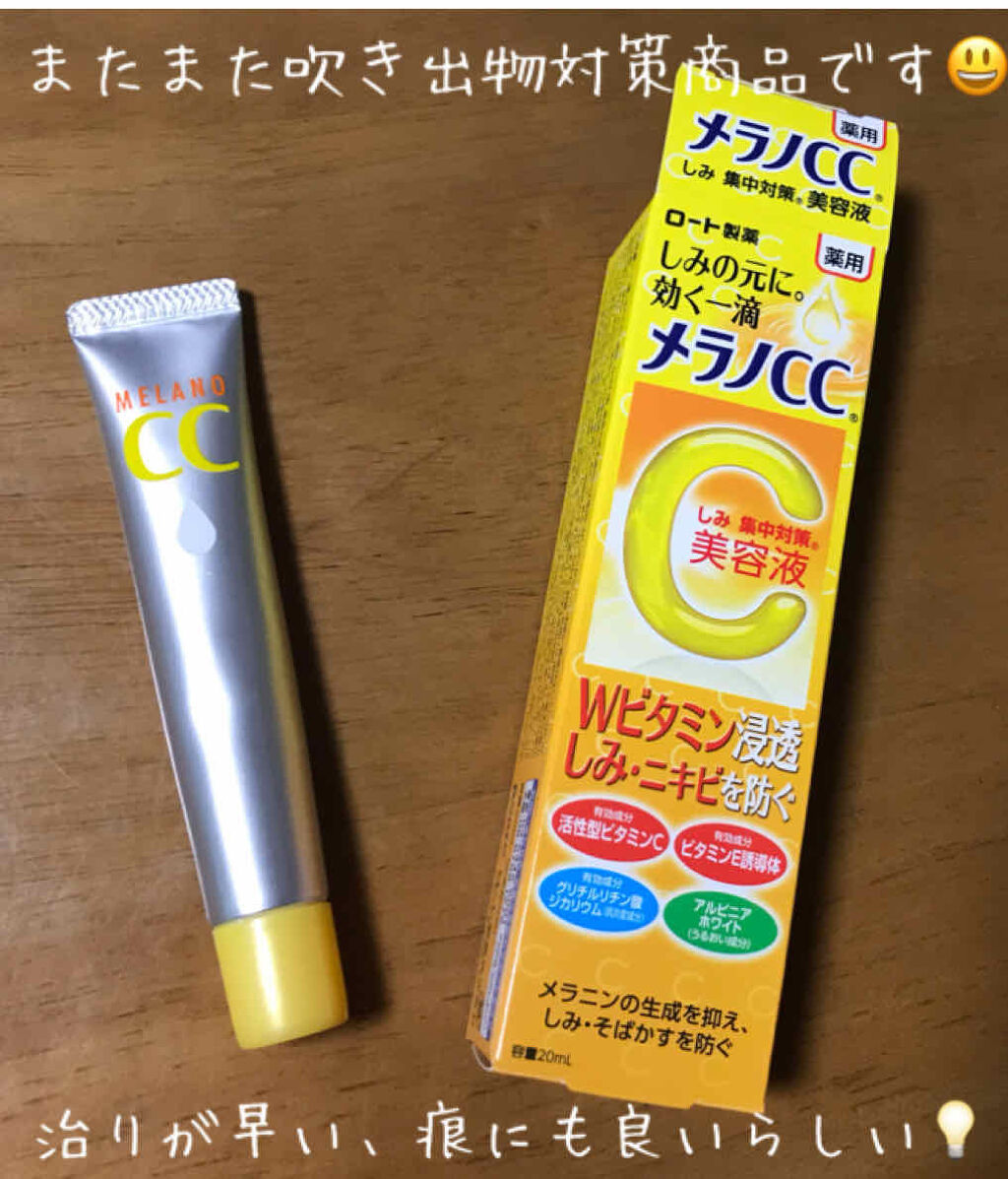 薬用 しみ 集中対策 美容液/メラノCC/美容液を使ったクチコミ（1枚目）