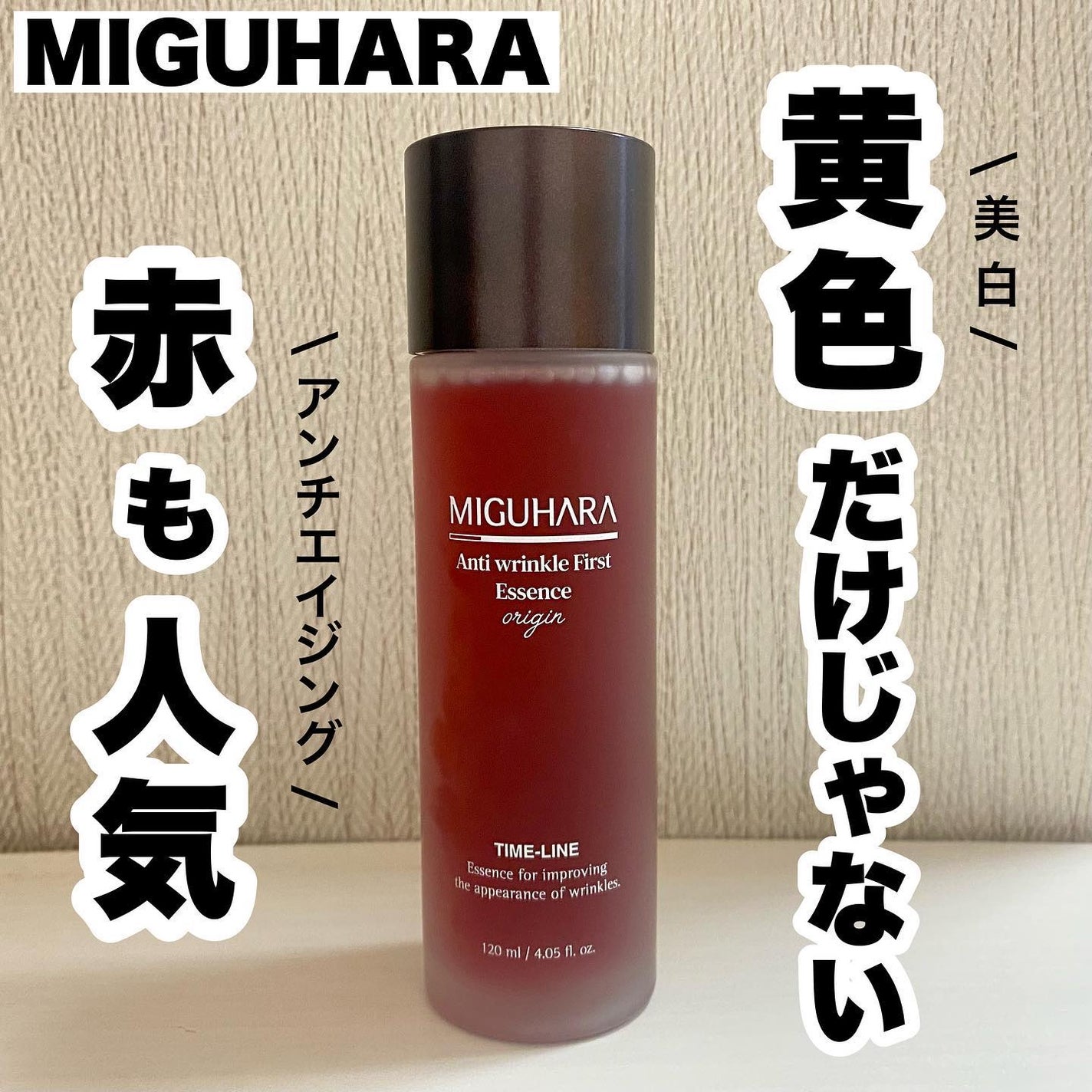 アンチリンクルファーストエッセンスオリジン/MIGUHARA/化粧水を使ったクチコミ(1枚目)