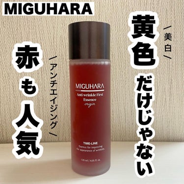 アンチリンクルファーストエッセンスオリジン/MIGUHARA/化粧水を使ったクチコミ（1枚目）