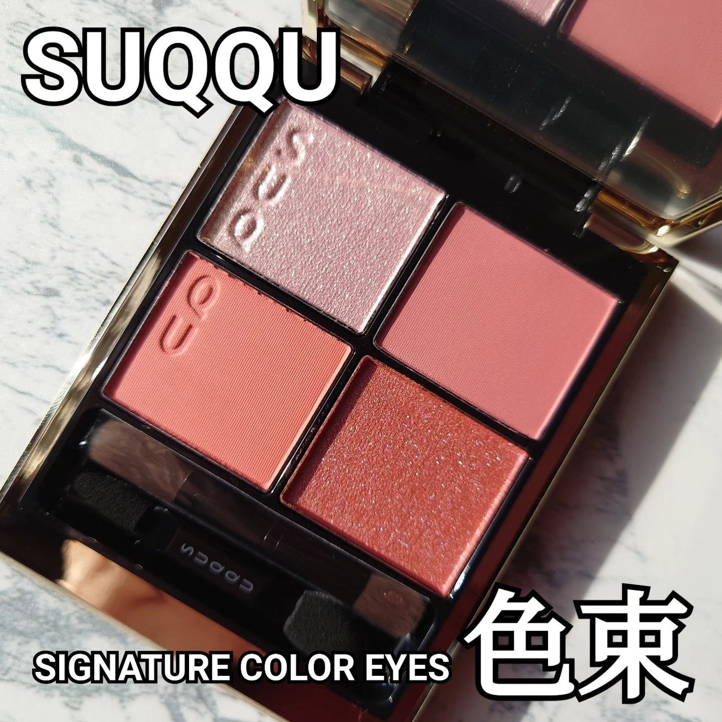 シグニチャー カラー アイズ/SUQQU/アイシャドウパレットを使ったクチコミ(1枚目)