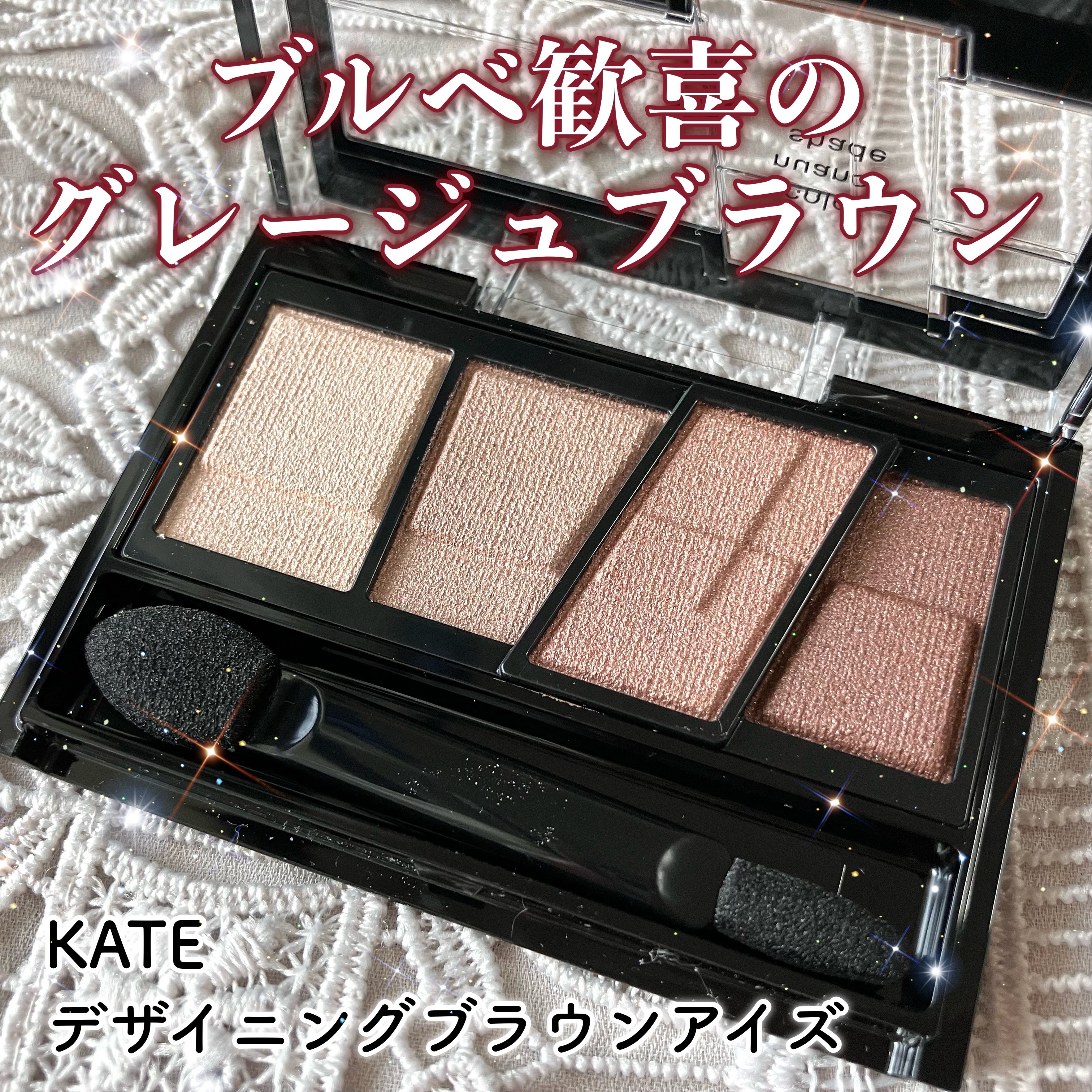 デザイニングブラウンアイズ BR-12 グレージュブラウン/KATE/アイシャドウパレットを使ったクチコミ（1枚目）