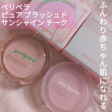  


🧡PERIPERA ピュア ブラッシュド サンシャイン チーク


Qoo10メガ割真っ最中と言うことで可愛いチークをレビューします！


薄付きなので初心者の方でも使いやすいチークだと思います