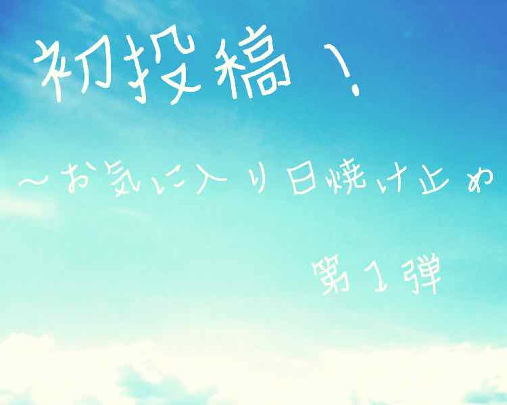 スキンアクア スーパーモイスチャージェル/スキンアクア/日焼け止めジェルを使ったクチコミ（1枚目）