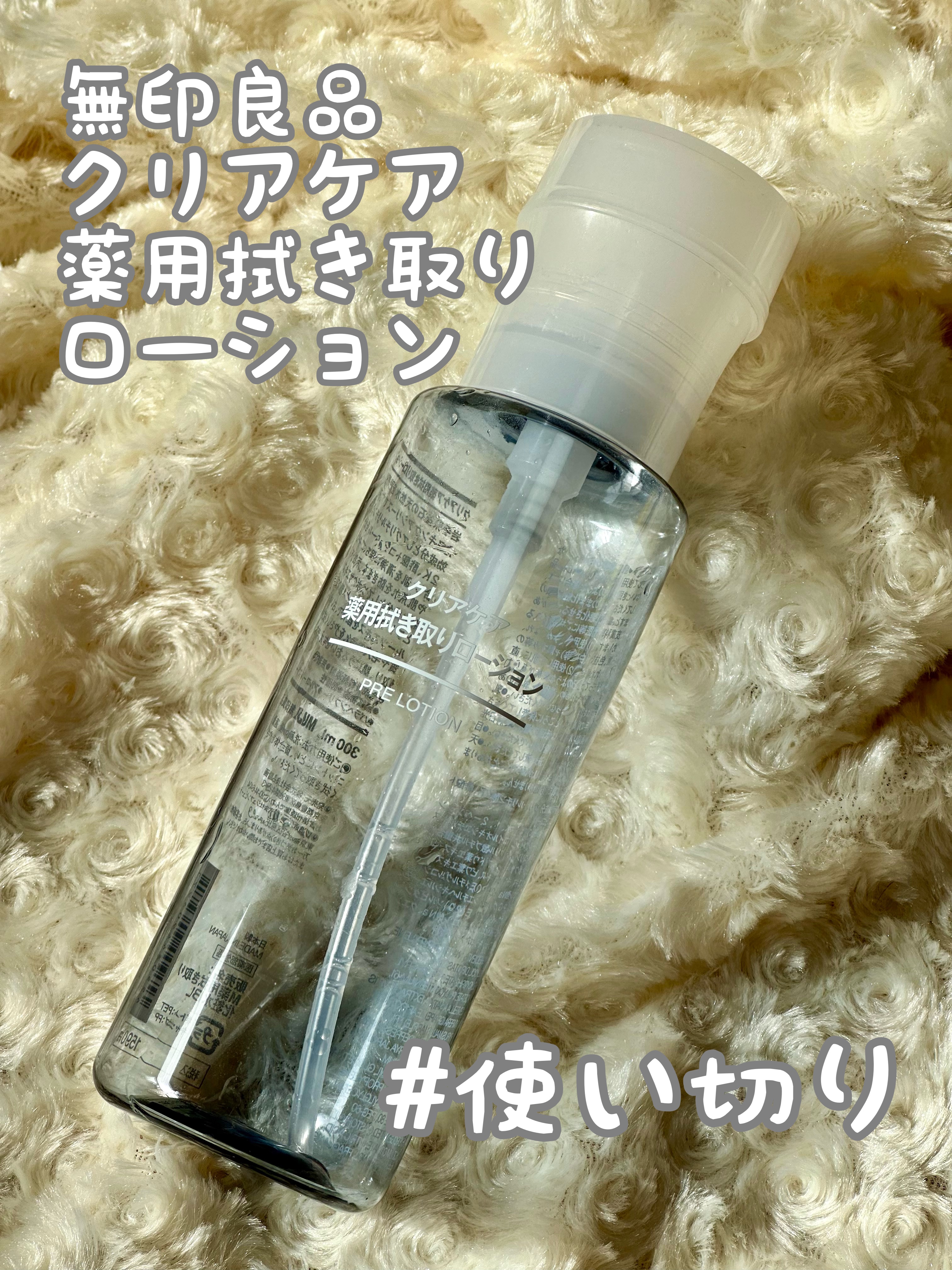 クリアケア薬用拭き取りローション/無印良品/拭き取り化粧水を使ったクチコミ（1枚目）