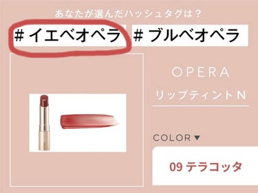 OPERA リップティントN 09テラコッタ(復刻色)

このリップは以前、友達から誕生日プレゼントでもらったものですごく気に入ってるのでご紹介します❕

すごい可愛くて色も気に入ってます！
しかもなに