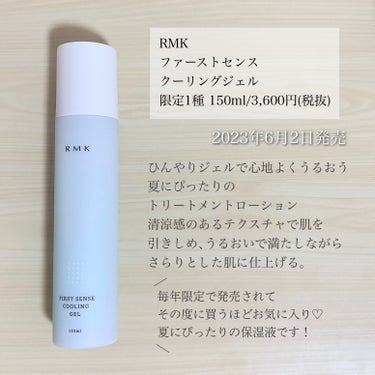 RMK ファーストセンス クーリングジェルのクチコミ「＼この時期欠かせない／
【夏が快適になるひんやりジェルの保湿液🧚🏻‍♀️ 】

◾︎ RMK
.....」（2枚目）