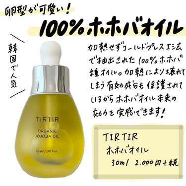 ホホバオイル|TIRTIR(ティルティル)の効果に関する口コミ「【韓国で