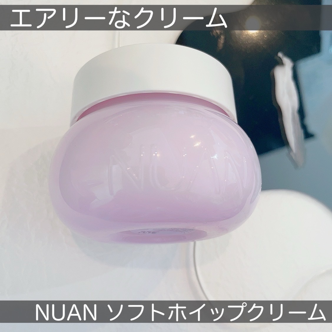 ソフトホイップクリーム/NUAN/フェイスクリームを使ったクチコミ（1枚目）