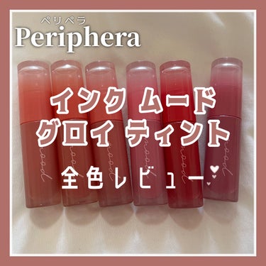 インク ムード グロイ ティント/PERIPERA/リップグロスを使ったクチコミ（1枚目）