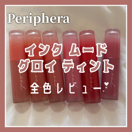 インク ムード グロイ ティント/PERIPERA/リップティントを使ったクチコミ(1枚目)