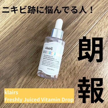 klairs
Freshly Juiced Vitamin Drop

使い切りレビューです✨

ビタミンC系の美容液です。
公式で導入美容液として使うことが勧められてたので導入美容液として使用しました