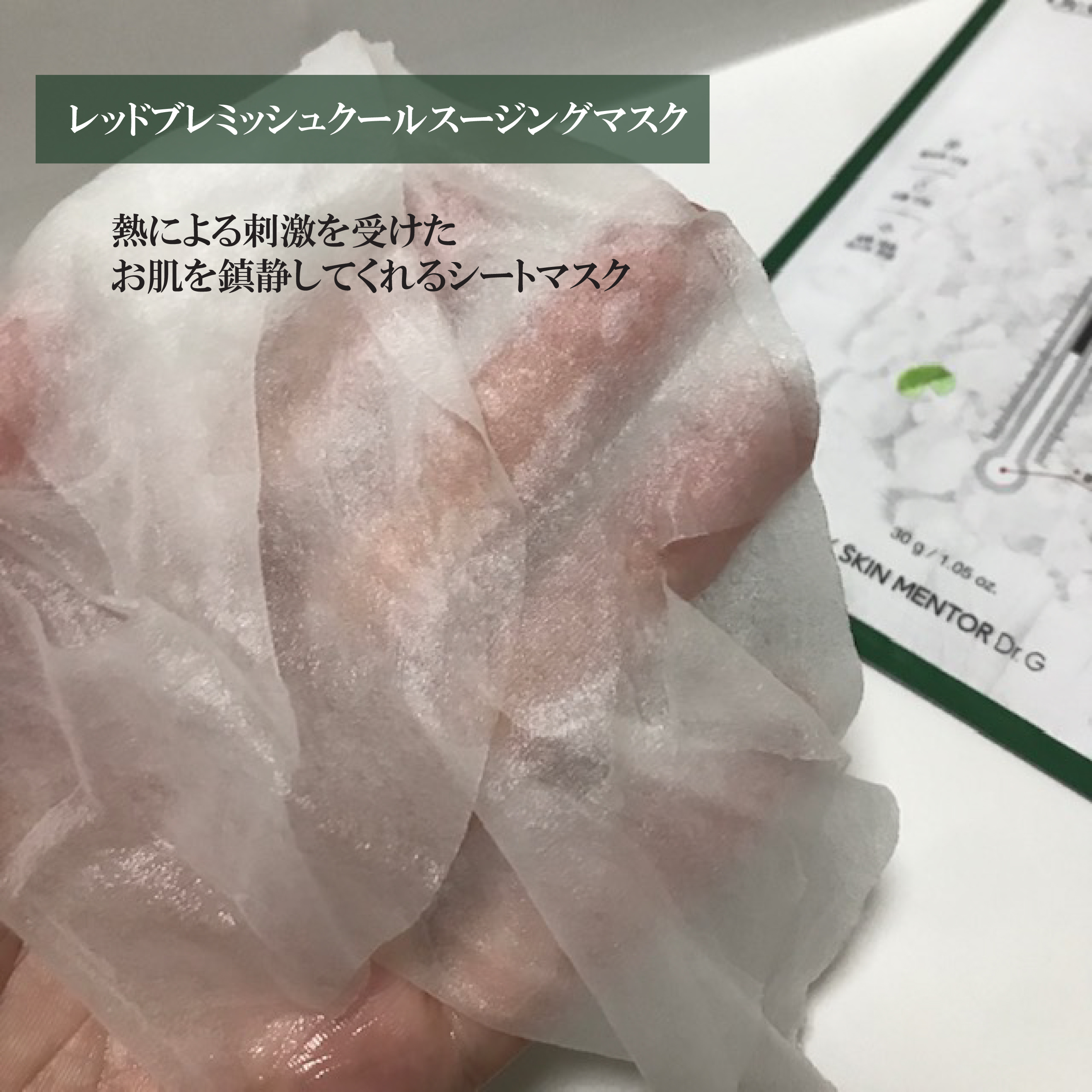 レッドブレミッシュ クールスージングマスク/Dr.G/シートマスク・パックを使ったクチコミ（3枚目）