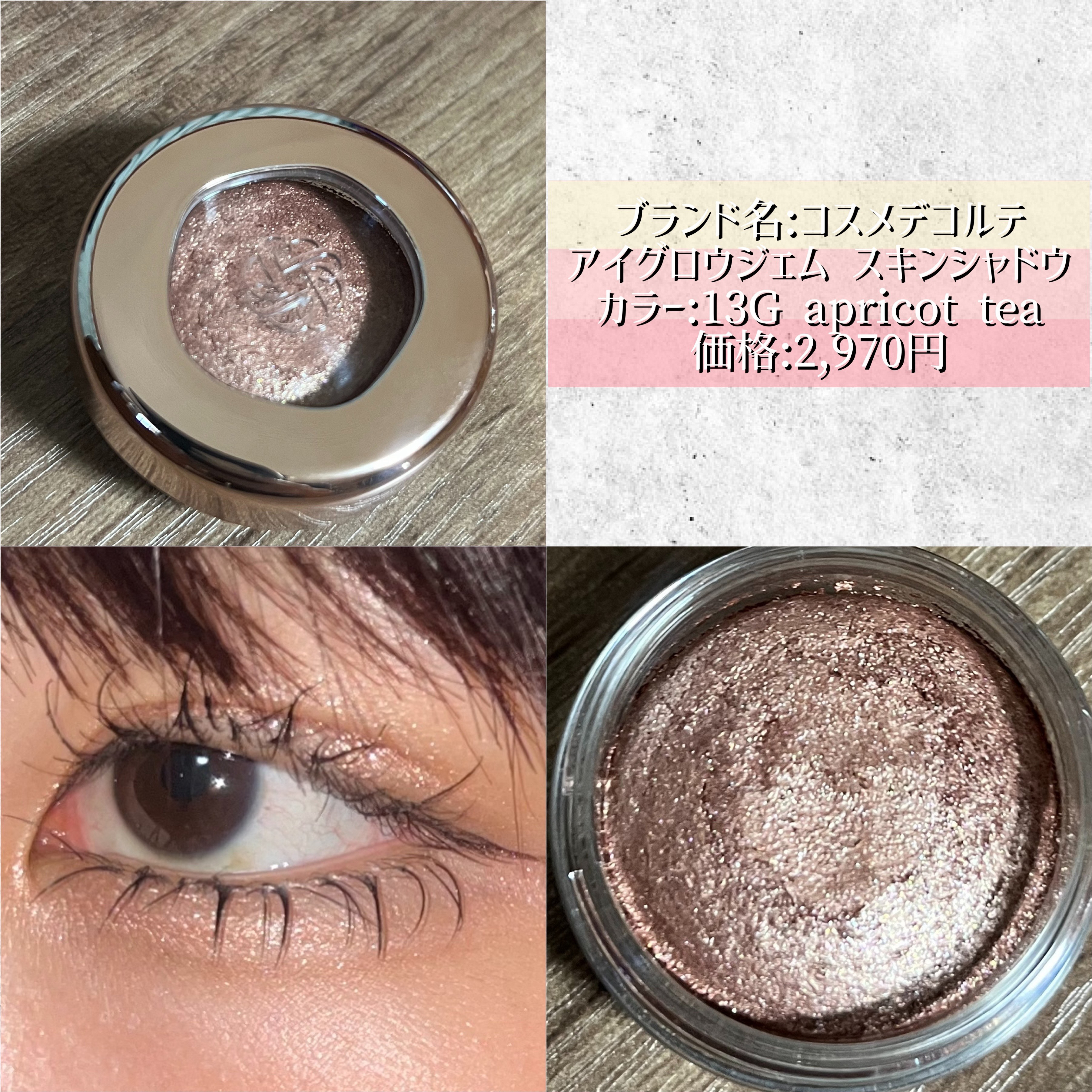 アイグロウジェム スキンシャドウ/DECORTÉ/ジェル・クリームアイシャドウを使ったクチコミ（2枚目）