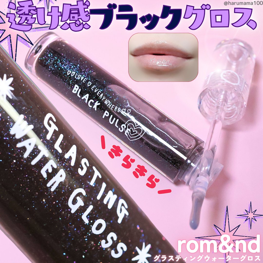 グラスティングウォーターグロス/rom&nd/リップグロスを使ったクチコミ（1枚目）