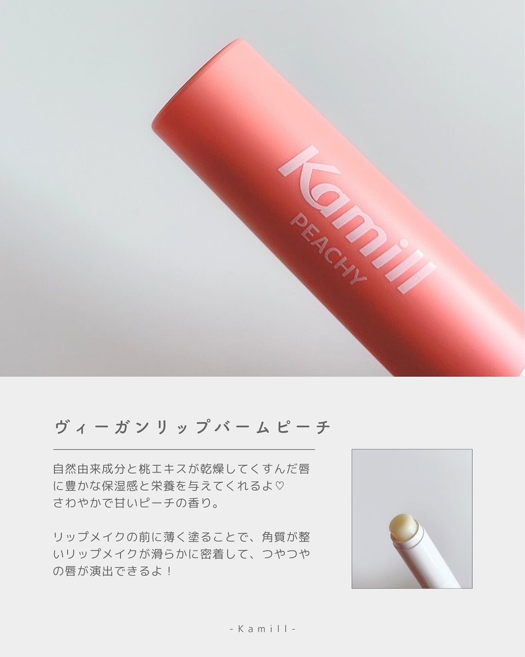 ヴィーガンリップバーム ピーチ/カミール/リップバームを使ったクチコミ(2枚目)