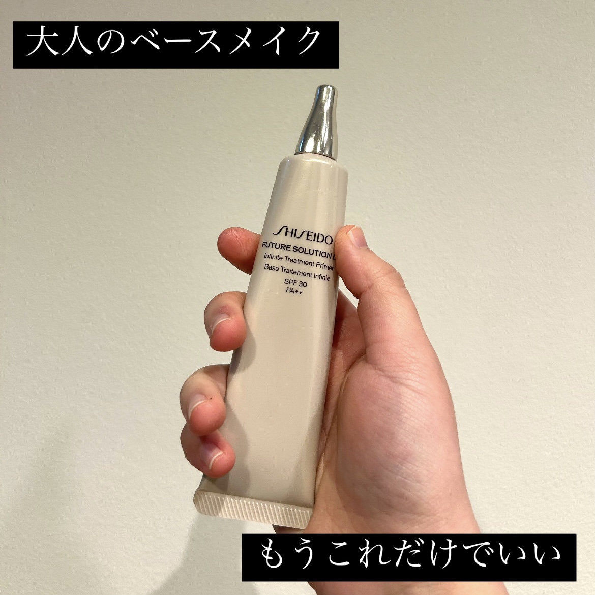 フューチャーソリューション LX インフィニトリートメント プライマー/SHISEIDO/化粧下地を使ったクチコミ（1枚目）