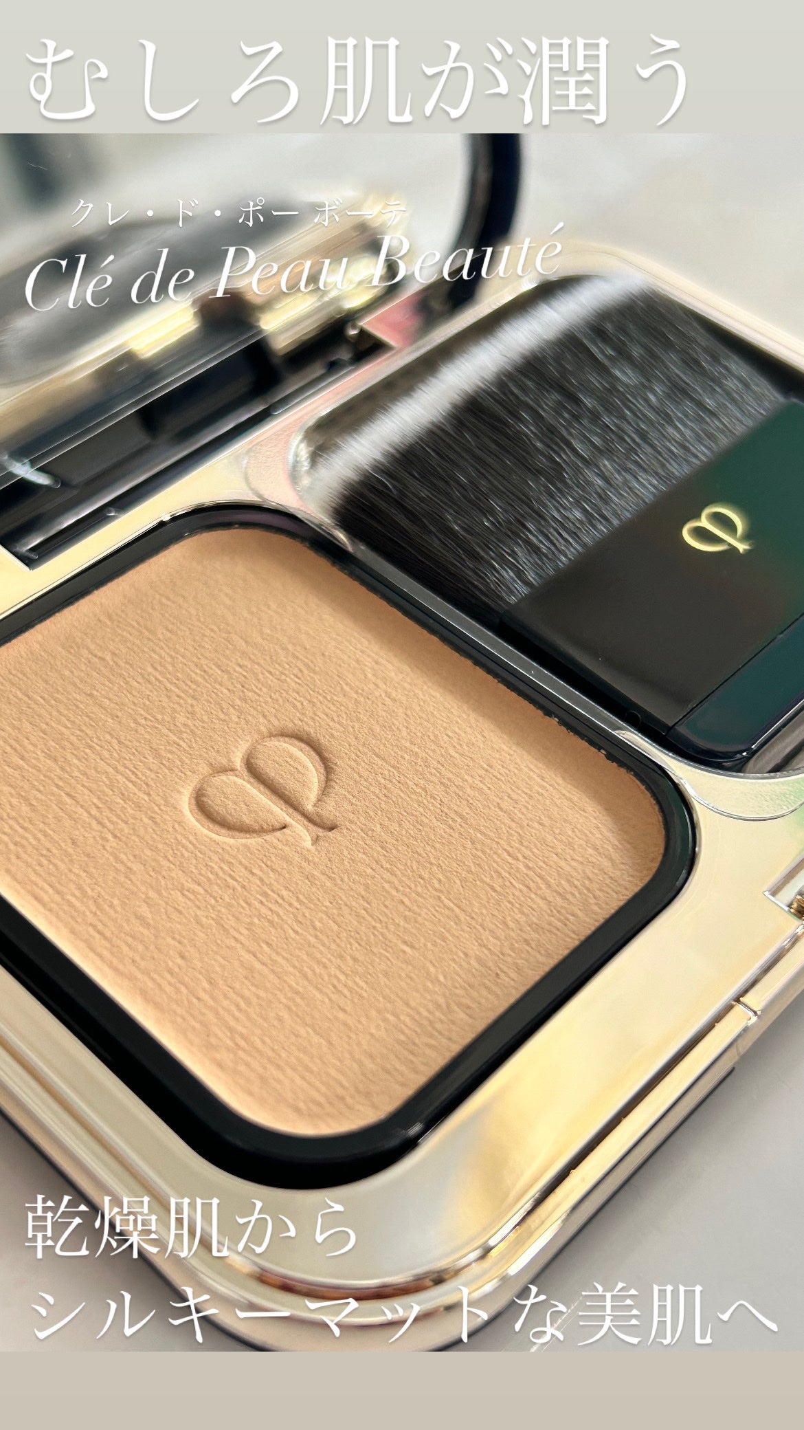クレ・ド・ポー ボーテ タンプードルエクラⅡ/クレ・ド・ポー ボーテ/パウダーファンデーションを使ったクチコミ(1枚目)