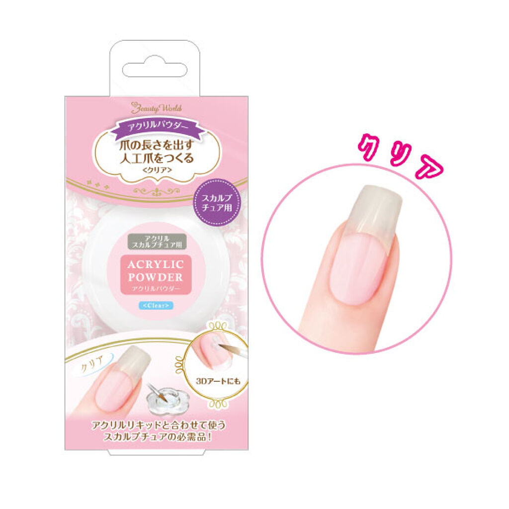 試してみた】BWアクリルパウダー ビューティーワールドのリアルな