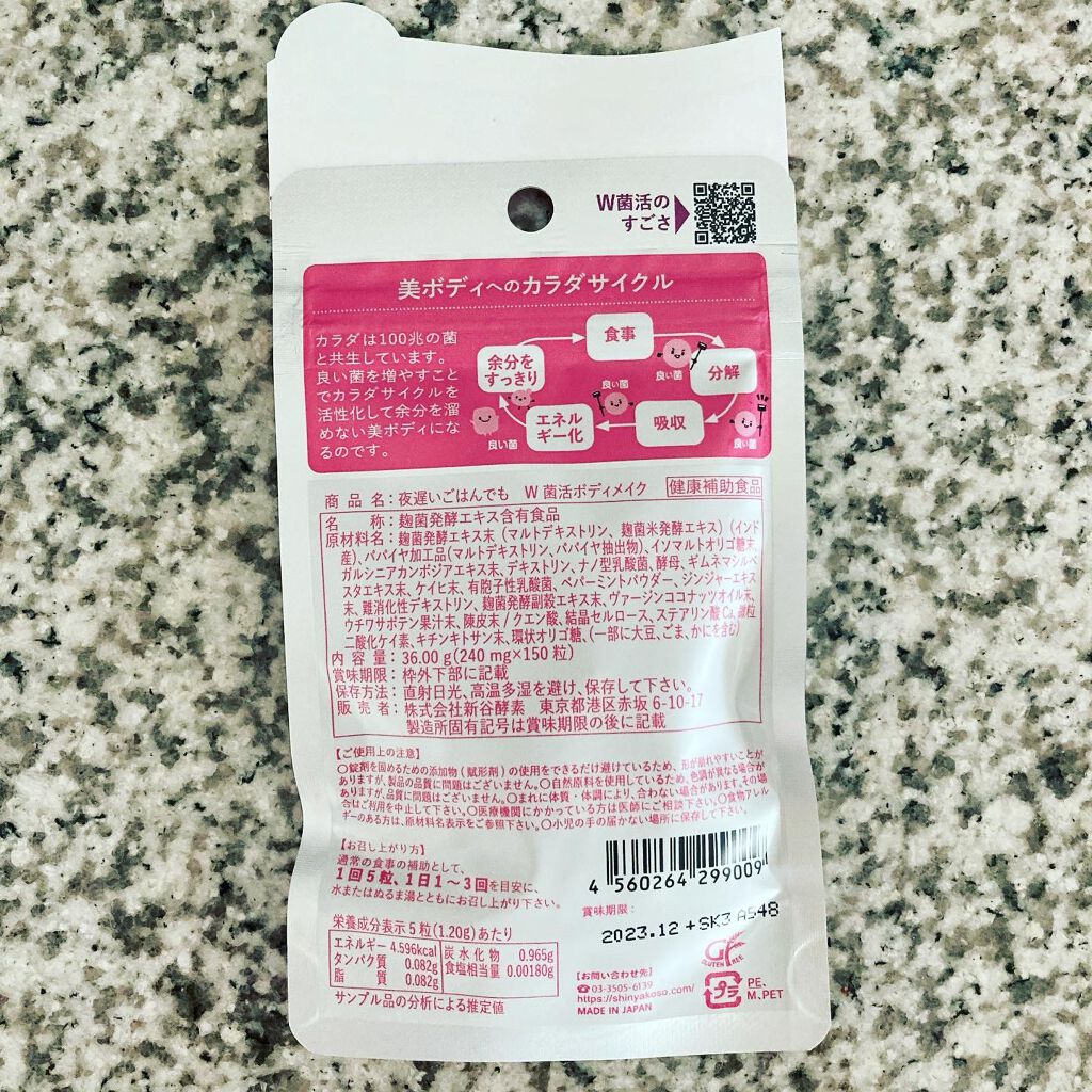 夜遅いごはんでも W菌活ボディメイク/新谷酵素/ボディサプリメントを使ったクチコミ（2枚目）