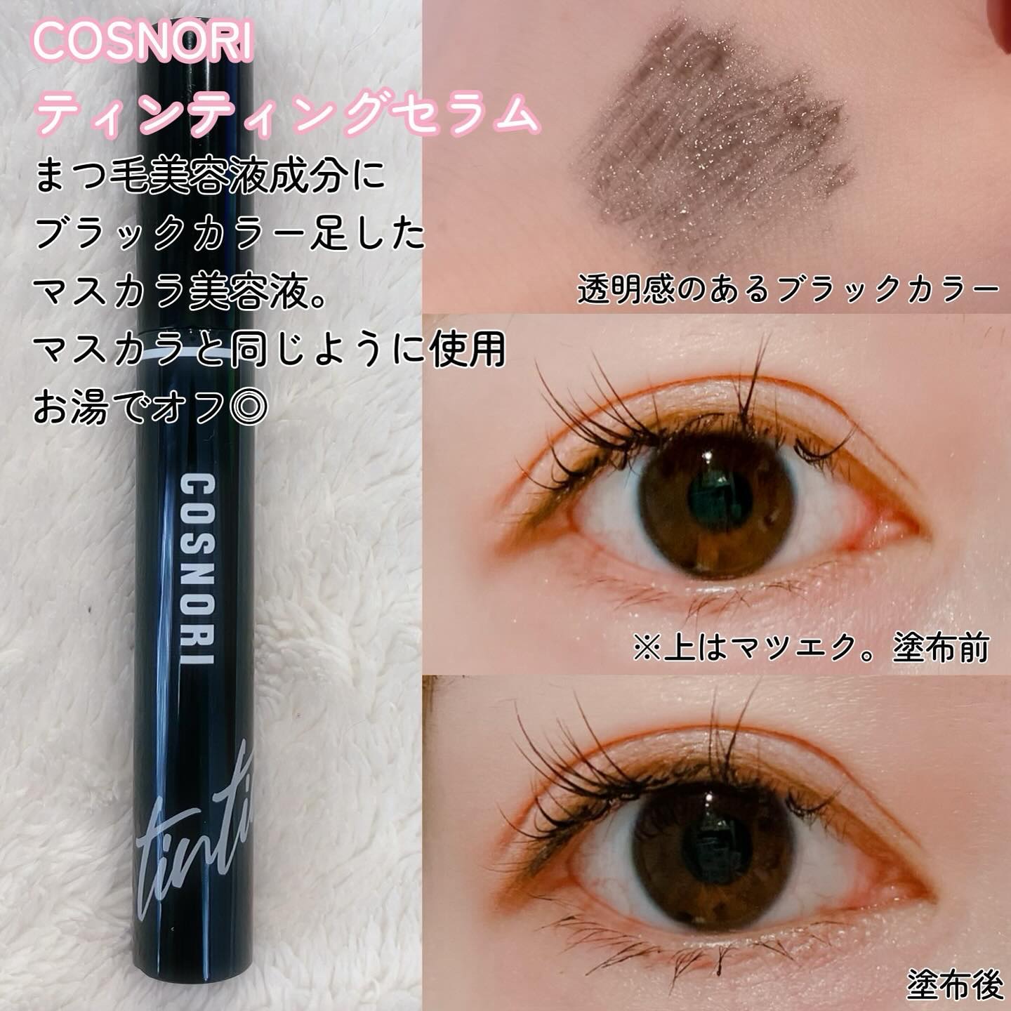 ロングアクティブアイラッシュセラム/COSNORI/まつげ美容液を使ったクチコミ（3枚目）