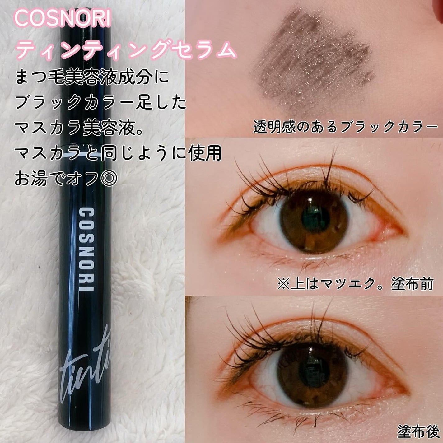 ロングアクティブアイラッシュセラム/COSNORI/まつげ美容液を使ったクチコミ(3枚目)