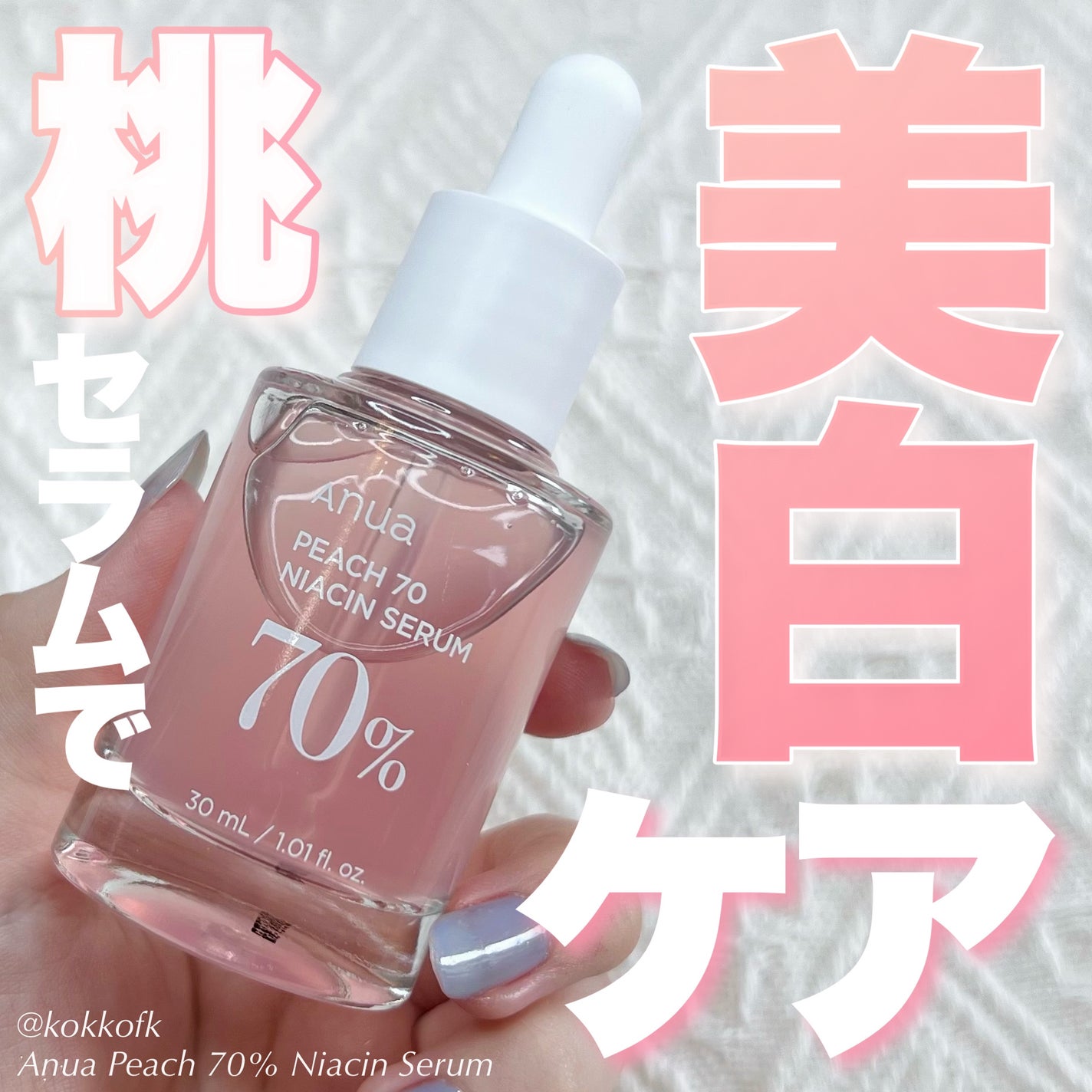 桃70%ナイアシンセラム/Anua/美容液を使ったクチコミ(1枚目)