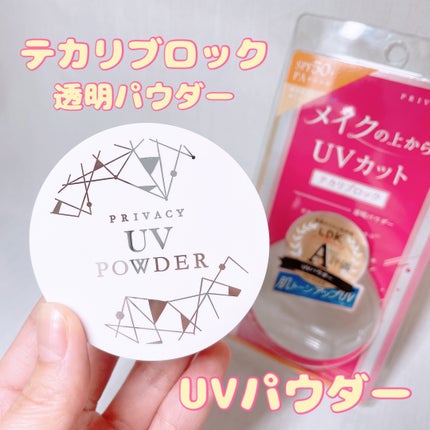 プライバシーUVパウダー50/プライバシー/ルースパウダーを使ったクチコミ(1枚目)
