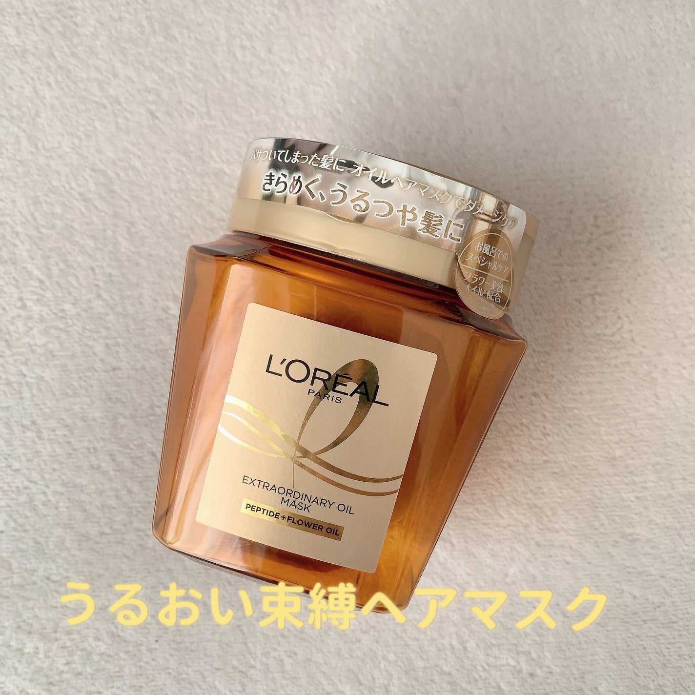 エクストラオーディナリー オイル ヘアマスク/ロレアル パリ/ヘアマスク・ヘアパックを使ったクチコミ(1枚目)