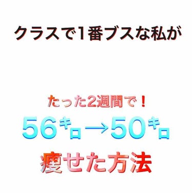 はるるん on LIPS 「はじめまして！はるるんと申します初投稿ですが、2週間で6キロ落..」（1枚目）