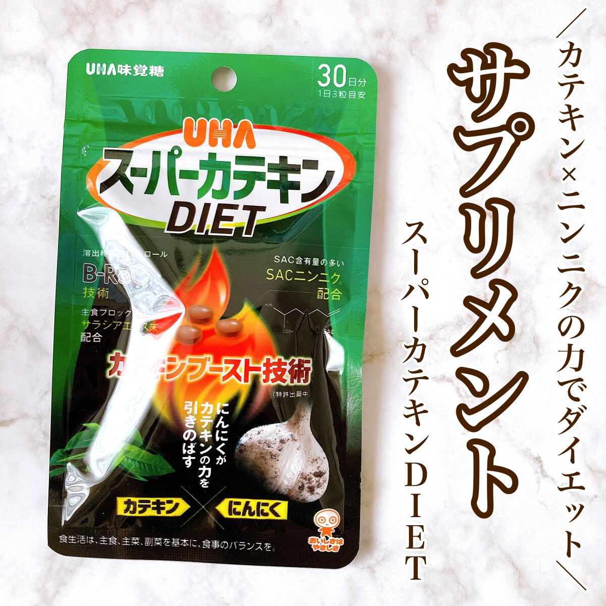 スーパーカテキンDIET/UHA味覚糖/ボディサプリメントを使ったクチコミ(1枚目)