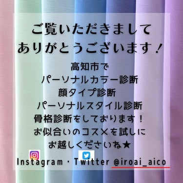 今日のコスメ！

春満開（というかもう夏？）になってきたのでやや暖かみのある色を使ったよ！

顔タイプフェミニンの力で似合わせます😊

ベース
＆be
UVプライマー

ハイライト
CEZANNE
ミックスカラーチークN
10ペールハイライト

チーク
Ririmew
ヴェールグロウチーク
02キューピッドピンク

rom&nd
ヴェールライター
 #01 sun kissed veil

アイブロウ
WHOMEE
アイブロウパウダー
t.rティーローズ

WHOMEE
マルチマスカラ
deep pink :ディープピンク
WEB限定色

アイシャドウ
excel
リアルクローズシャドウ
CS07フラワーバレッタ

リップ
エトヴォス
ミネラルシアールージュ
ルビーレッド

ーーーーーーーーーーーーー

@iroai_aico は高知市で

■ パーソナルカラー診断
■ 顔タイプ診断
■ 骨格診断
■ パーソナルスタイル診断

をしております。

#高知
#パーソナルカラー診断
#パーソナルカラー診断高知
#16タイプパーソナルカラー診断 
#16タイプパーソナルカラー
#16タイプパーソナルカラー診断高知
#顔タイプ診断高知
#顔タイプウェディング高知
#メンズ顔タイプ診断高知
#骨格診断高知
#7タイプ骨格診断高知
#メンズ骨格診断高知
#パーソナルスタイル診断高知
#パーソナルカラー高知
#高知パーソナルカラー
#イメコン
#イメコン高知
#クリアウィンター
#ブライトサマー
#ブルベ
#ブルベ冬
#ブルベ夏
#顔タイプフェミニンの画像 その1