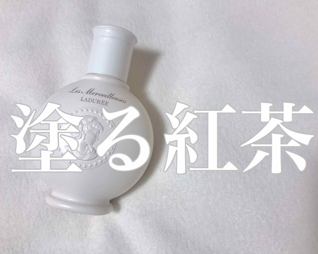 テ ボディ ローション/レ・メルヴェイユーズ ラデュレ/ボディローションを使ったクチコミ（1枚目）