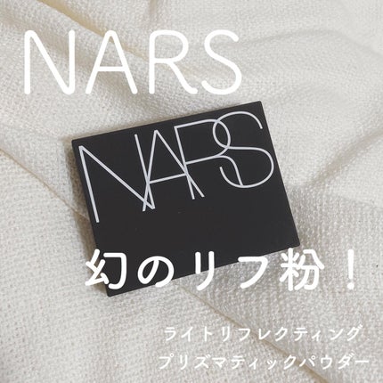 ライトリフレクティング プリズマティックパウダー STARDUST/NARS/プレストパウダーを使ったクチコミ(1枚目)