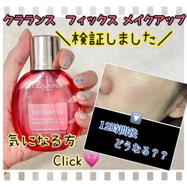 フィックス メイクアップ/CLARINS/ミスト状化粧水を使ったクチコミ（1枚目）