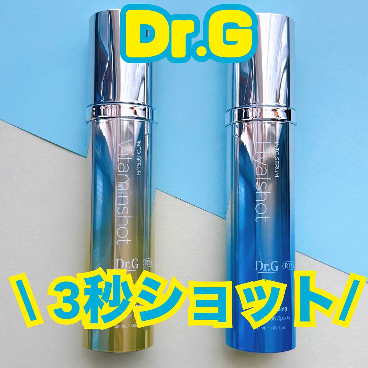 RTXセラム ビタミンショット/Dr.G/美容液を使ったクチコミ(1枚目)