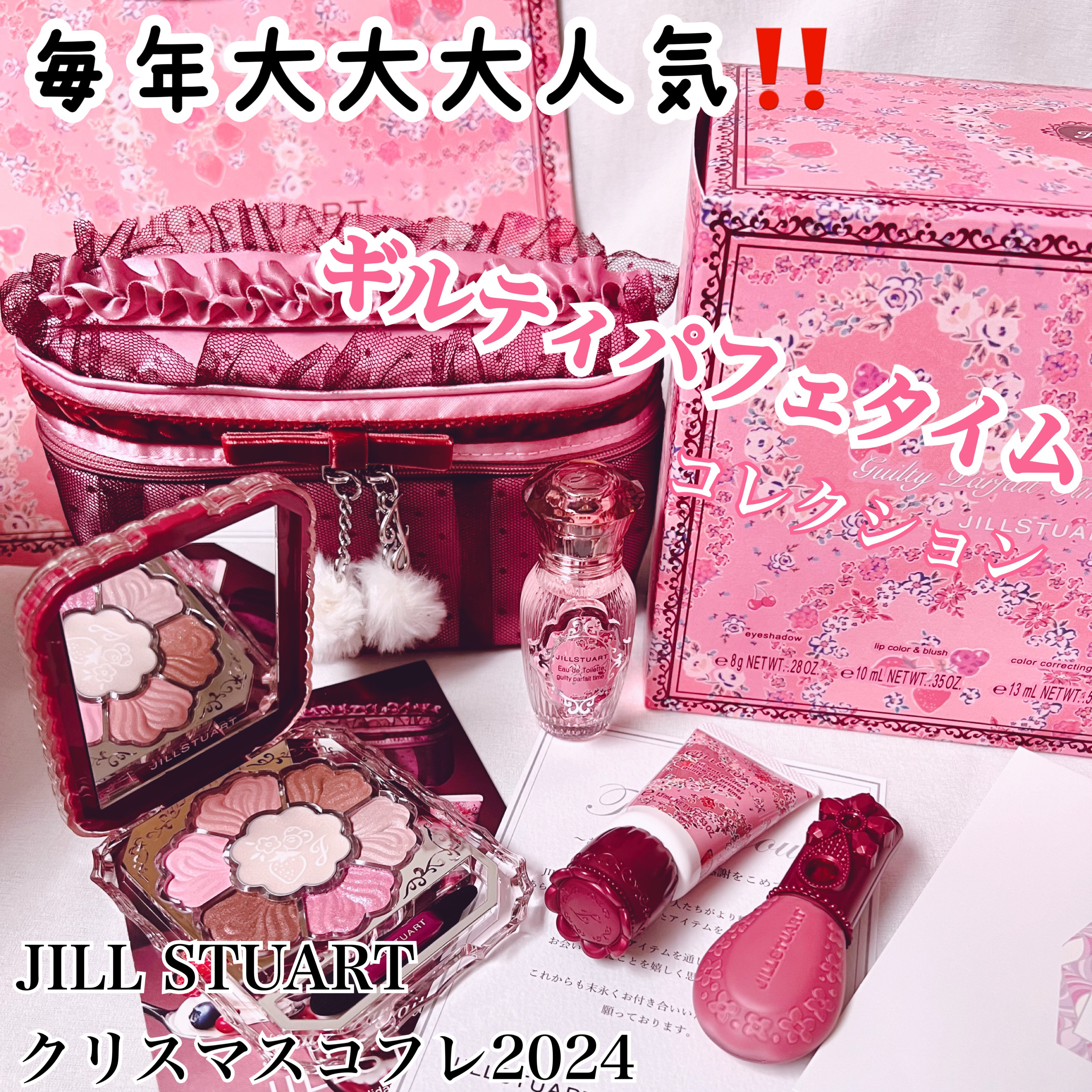 ジルスチュアート ギルティパフェタイムコレクション/JILL STUART/その他キットセットを使ったクチコミ（1枚目）