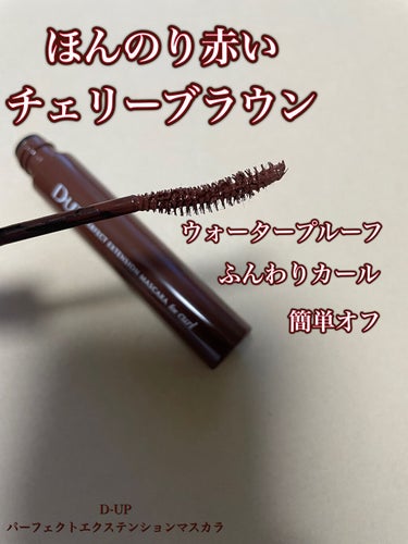 ⭐︎D-UP パーフェクトエクステンション マスカラ for カール⭐︎

LIPSショッピングでクーポン&ポイントで購入したとっても使い勝手の良いマスカラ💕

これだけで1日カールがキープできて、ふん