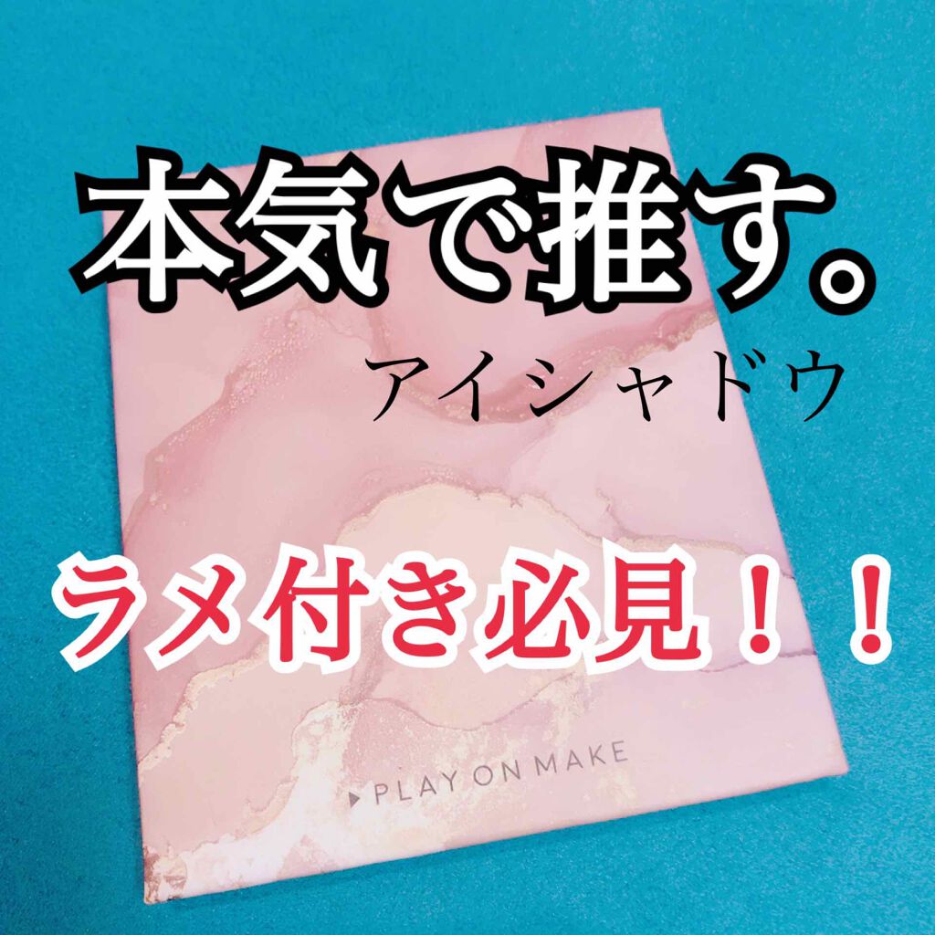 マイシャドウパレット/play on make/アイシャドウパレットを使ったクチコミ(1枚目)