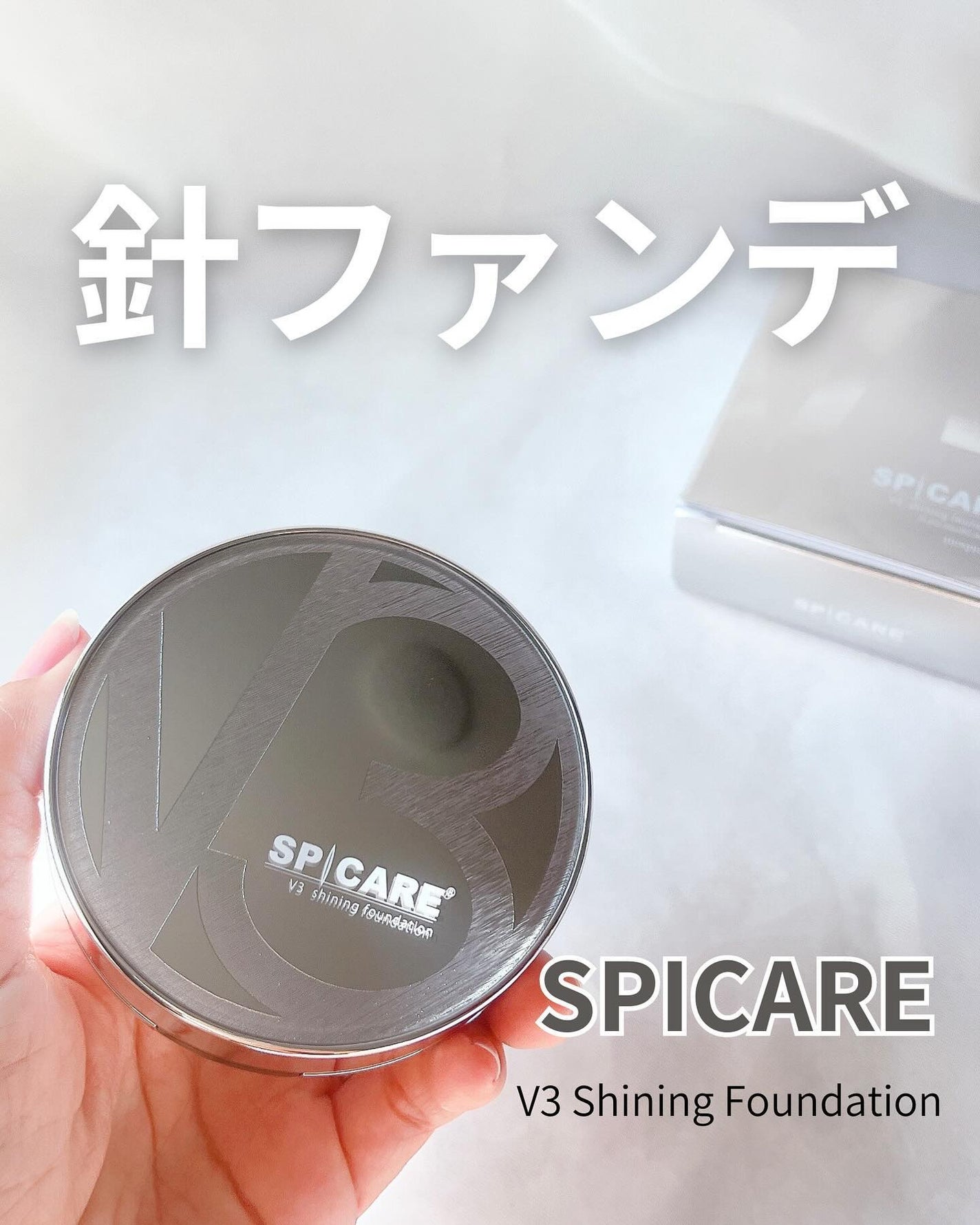 V3シャイニングファンデーション/SPICARE/クッションファンデーションを使ったクチコミ(1枚目)