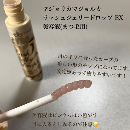 ラッシュジェリードロップ EX/MAJOLICA MAJORCA/まつげ美容液を使ったクチコミ(2枚目)