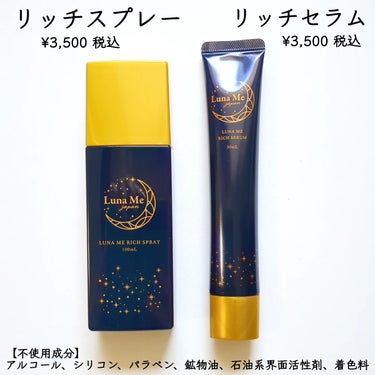 ルナミィリッチスプレー/Luna Me Japan/美容液を使ったクチコミ（2枚目）