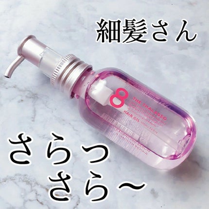 バランシングセラム&スムースリペア 美容液オイル ピンクリラックス /エイトザタラソ/ヘアオイルを使ったクチコミ(1枚目)
