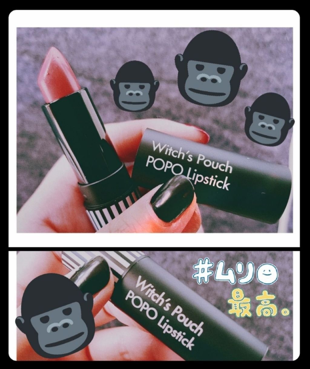 ポポリップスティック/Witch's Pouch/口紅を使ったクチコミ（1枚目）