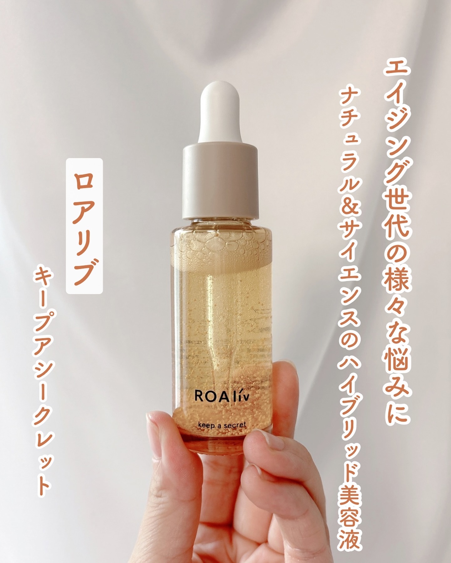 キープアシークレット/ROAlív/美容液を使ったクチコミ（1枚目）