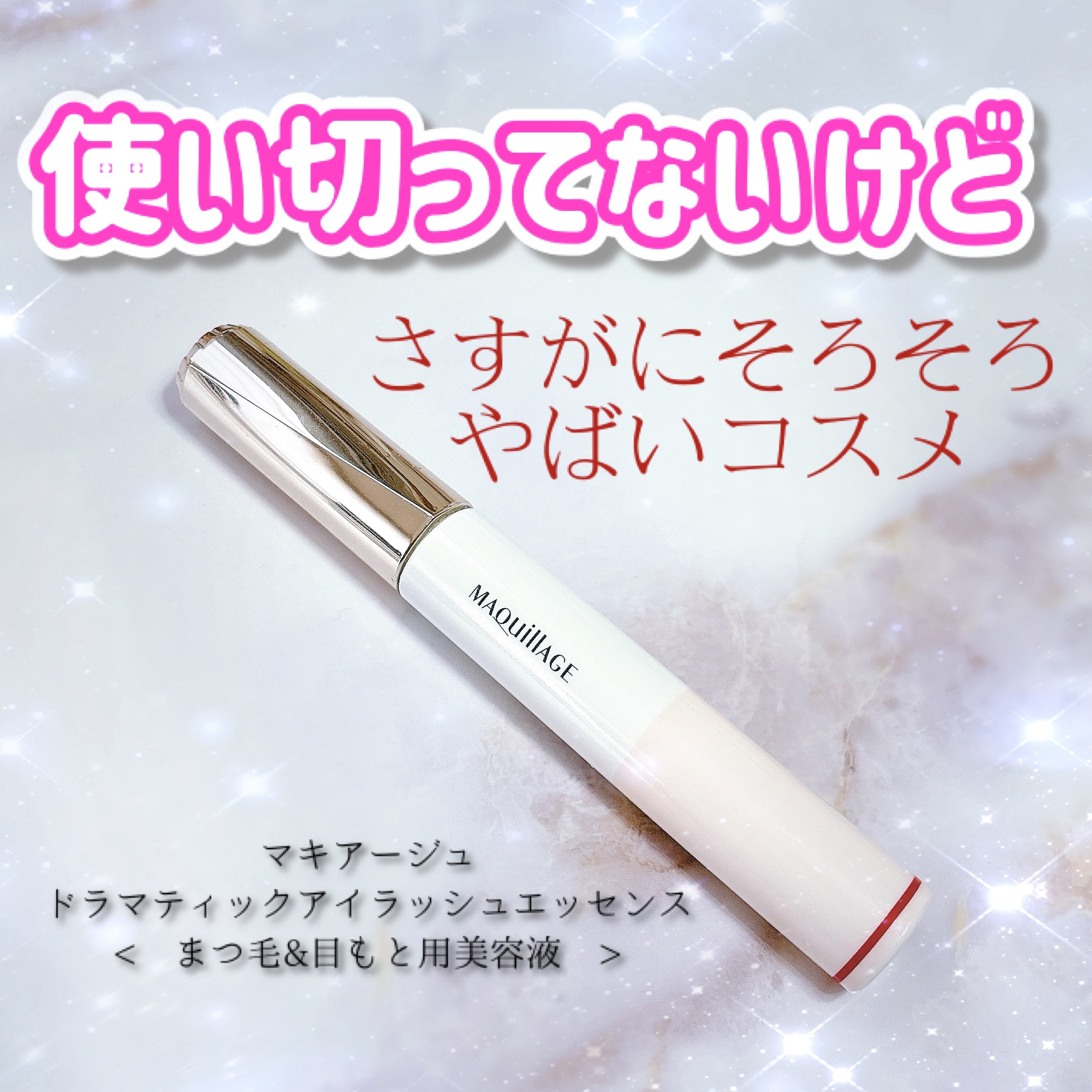 ドラマティックアイラッシュエッセンス/マキアージュ/まつげ美容液を使ったクチコミ（1枚目）