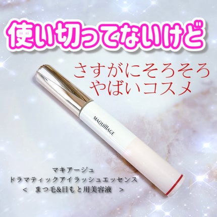 ドラマティックアイラッシュエッセンス/マキアージュ/まつげ美容液を使ったクチコミ(1枚目)