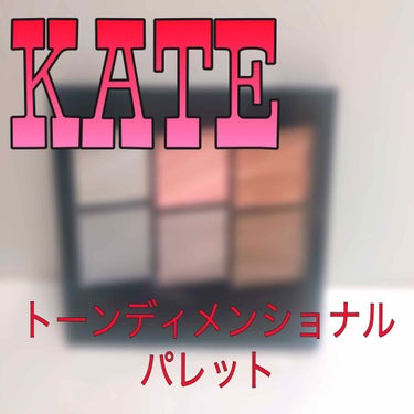 ✔︎KATE
トーンディメンショナルパレット　EX-4 ライトピンク

今回はLIPSさんを通してKATEさんから新商品のパレットを頂いたので、ご紹介いたします😊
お色は応募の時点で選べましたが、今回私